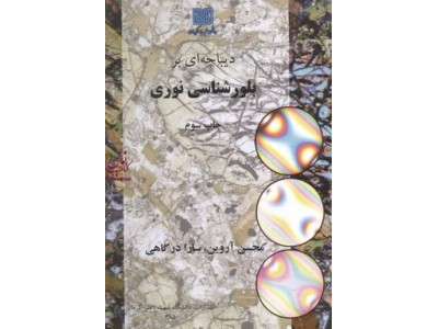 دیباچه ای بر بلورشناسی نوری محسن آروین سارا درگاهی  انتشارات دانشگاه شهید باهنر کرمان